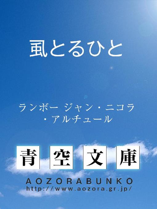 Title details for 虱とるひと by ランボー ジャン･ニコラ･アルチュール - Available